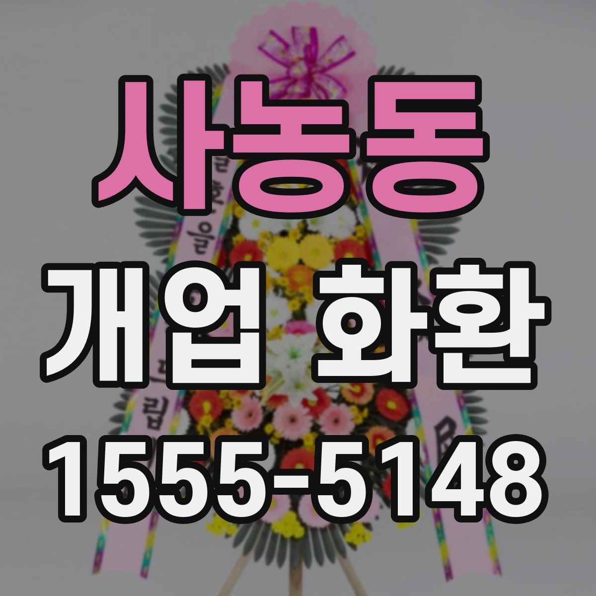 사농동 개업 화환
