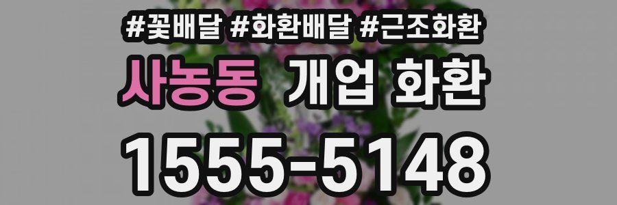 사농동 개업 화환