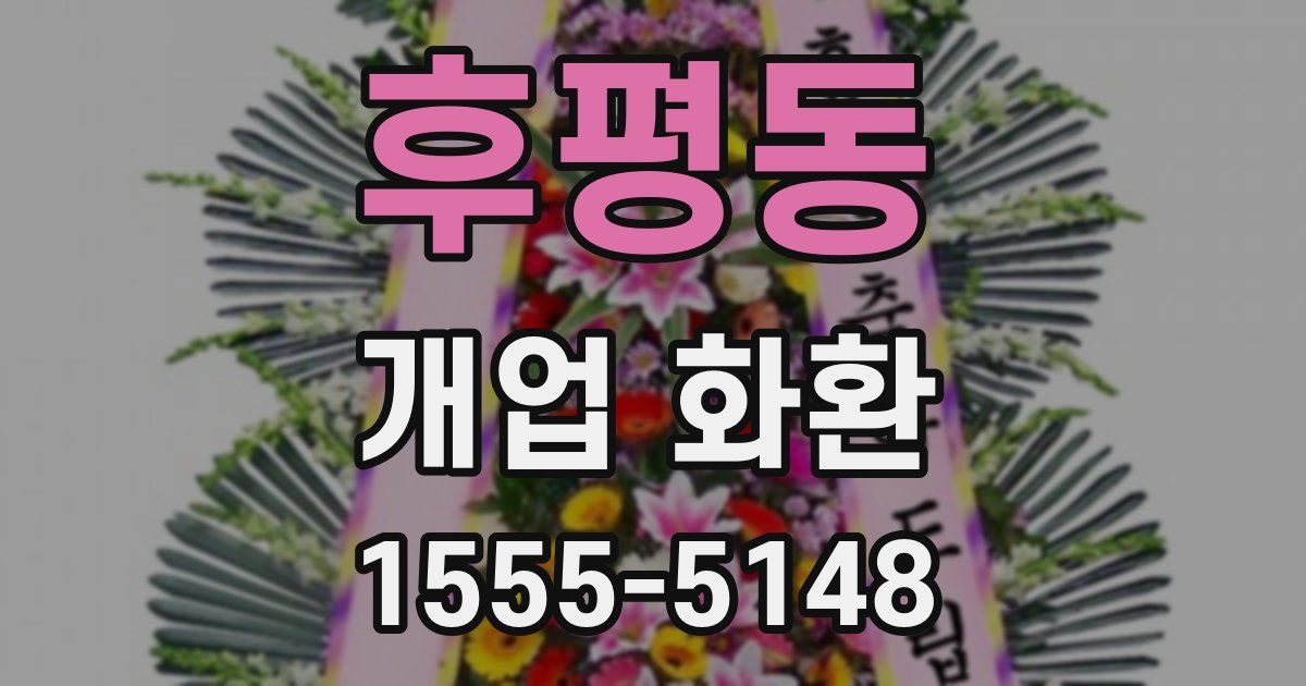 후평동 개업 화환