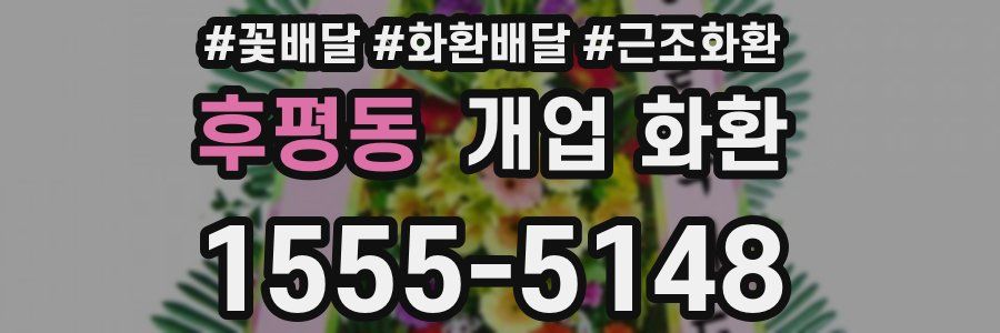 후평동 개업 화환