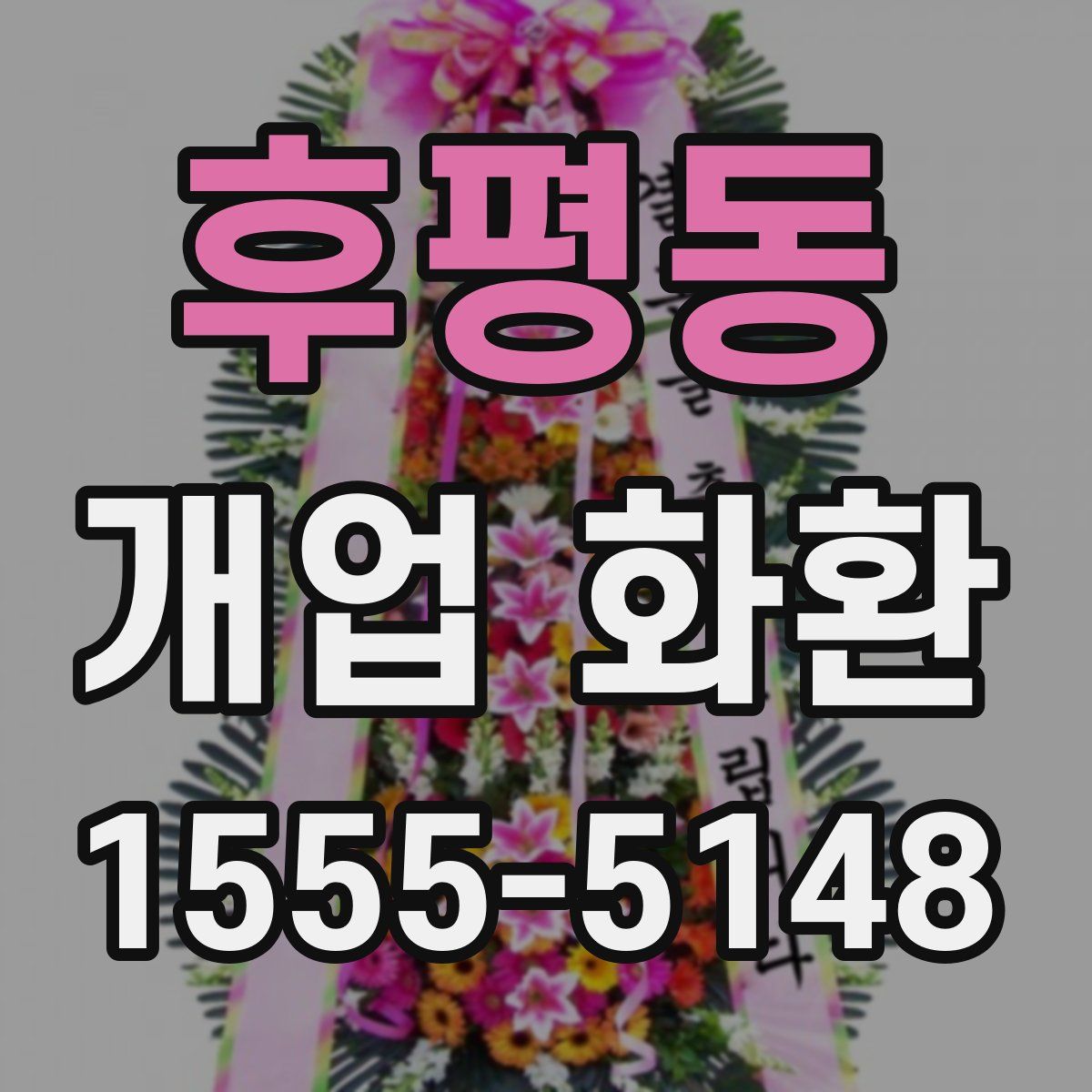 후평동 개업 화환