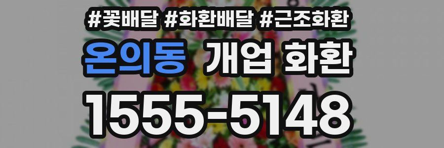 온의동 개업 화환