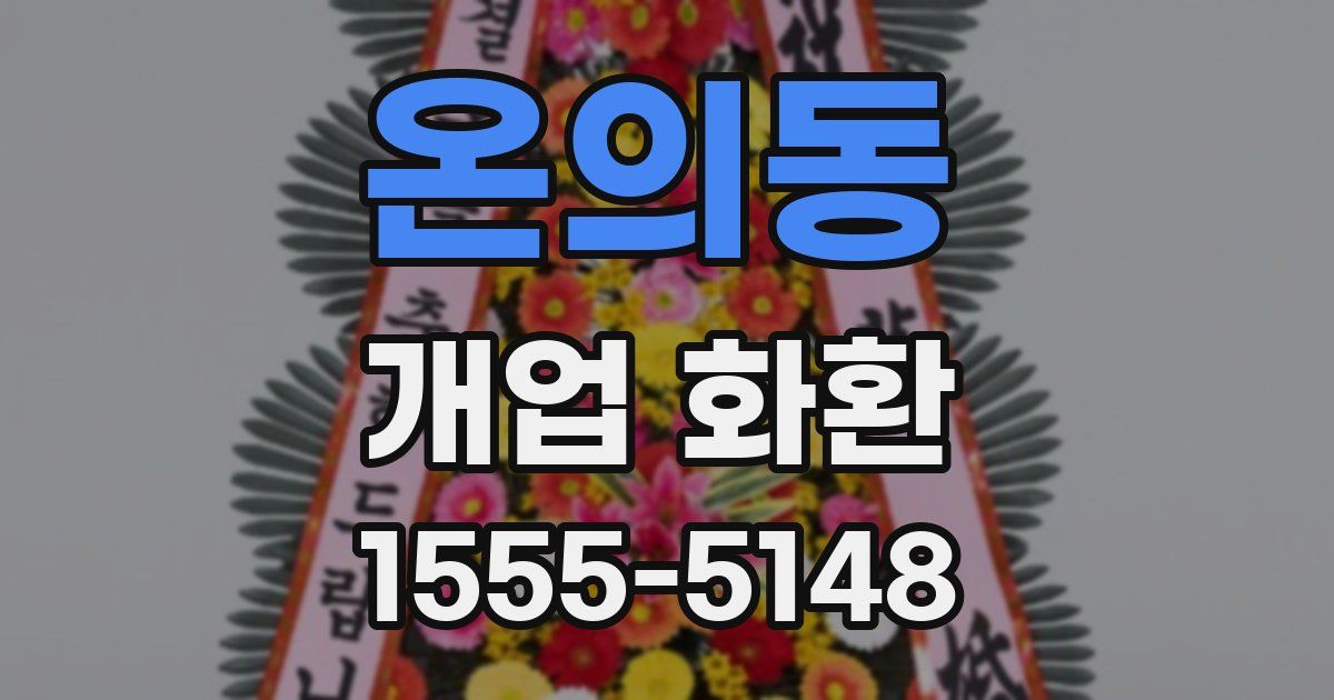 온의동 개업 화환