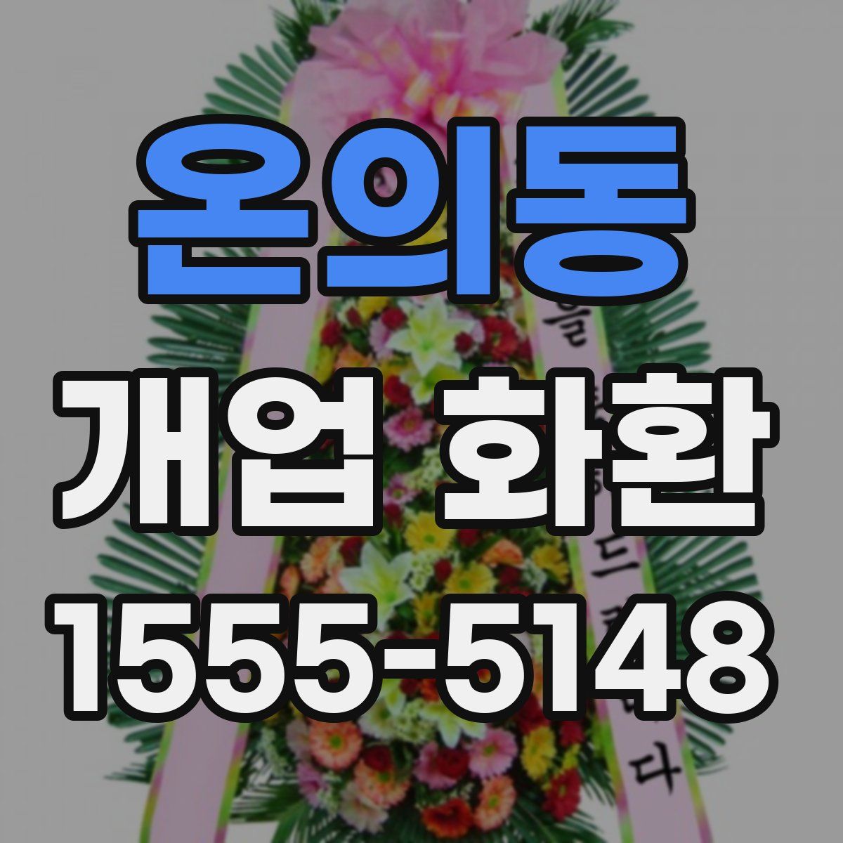 온의동 개업 화환