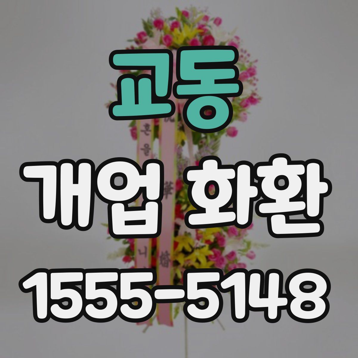 교동 개업 화환