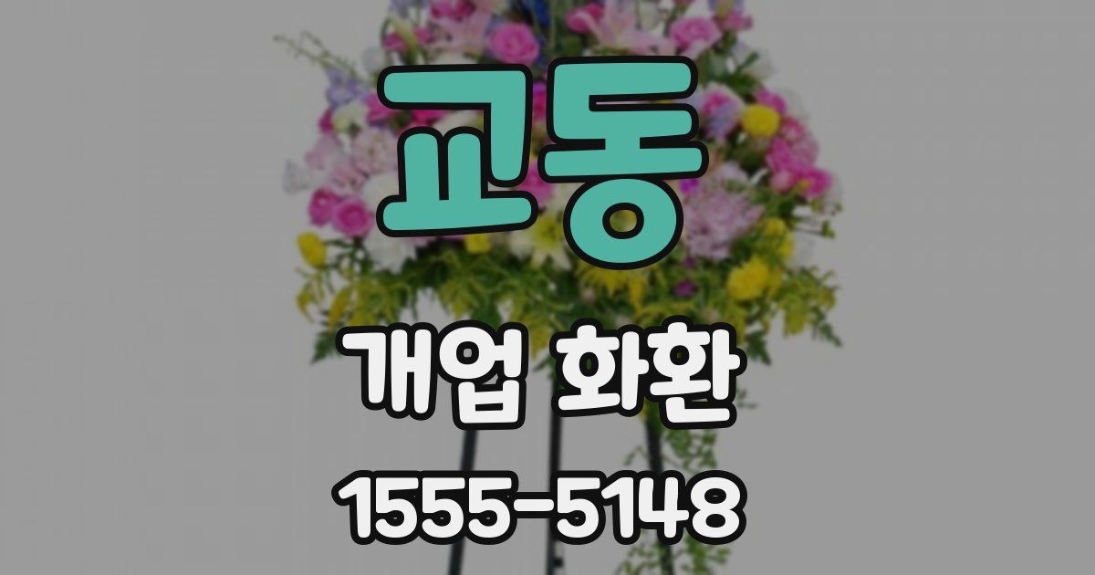 교동 개업 화환
