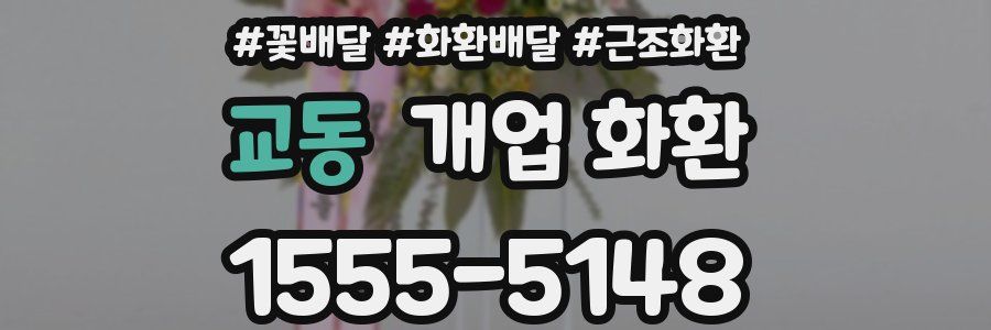 교동 개업 화환