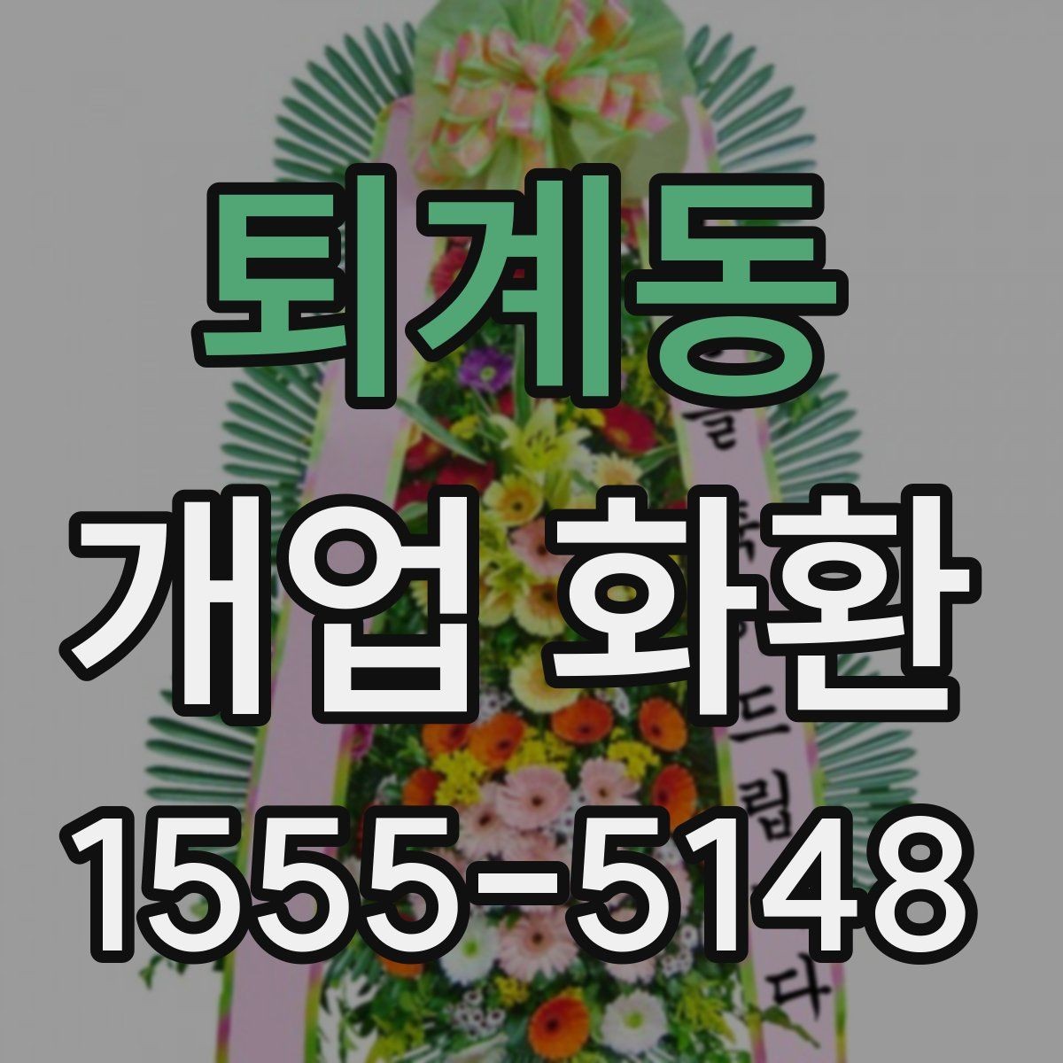 퇴계동 개업 화환 색상 조합이 주는 분위기