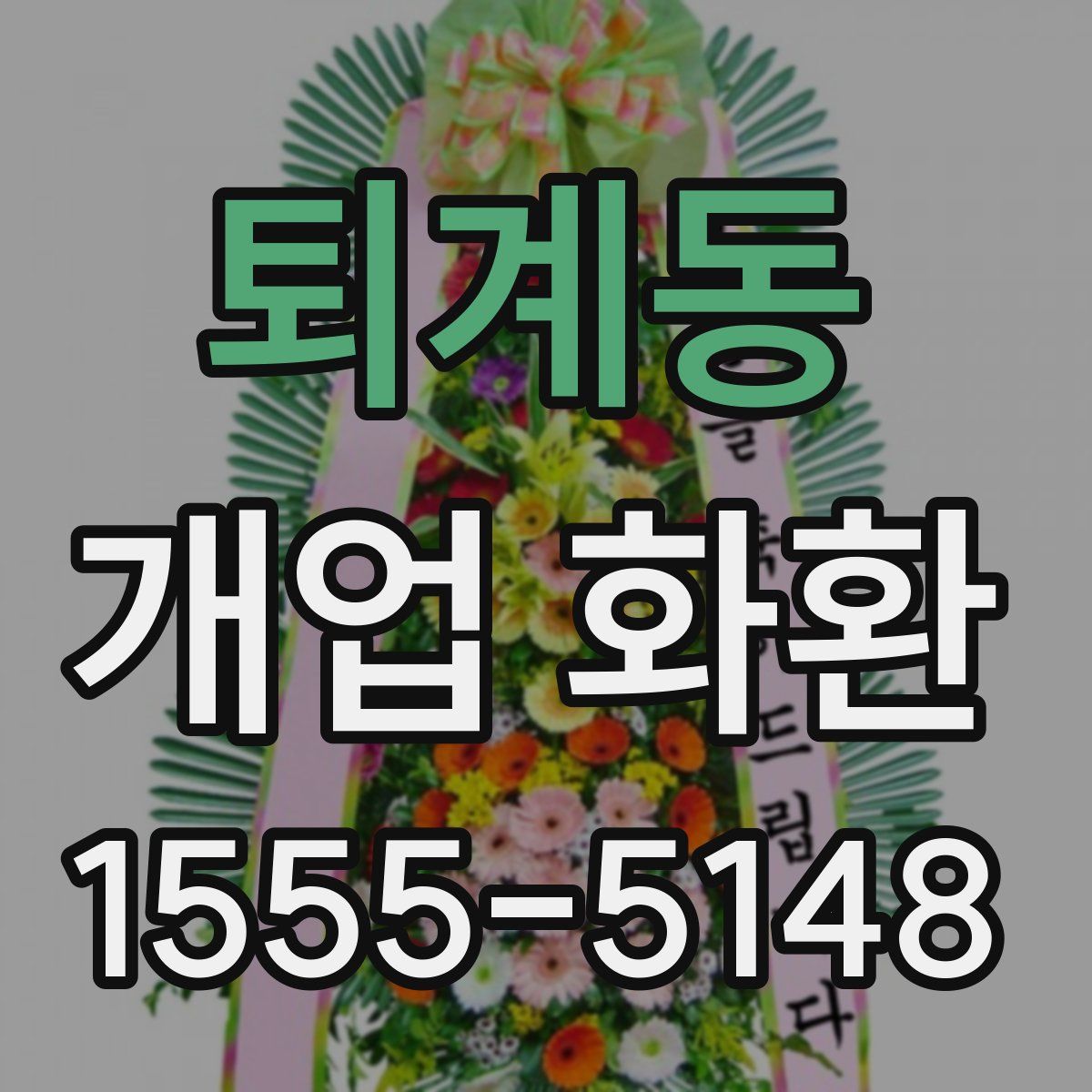 퇴계동 개업 화환