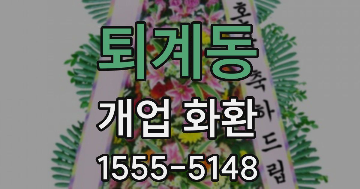 퇴계동 개업 화환