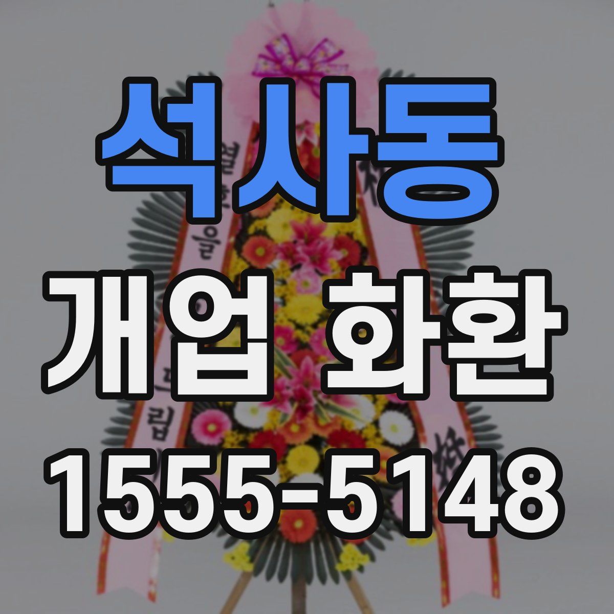 석사동 개업 화환