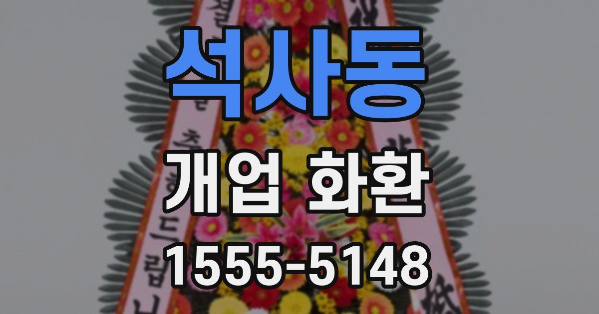 석사동 개업 화환
