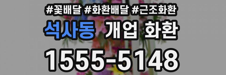 석사동 개업 화환