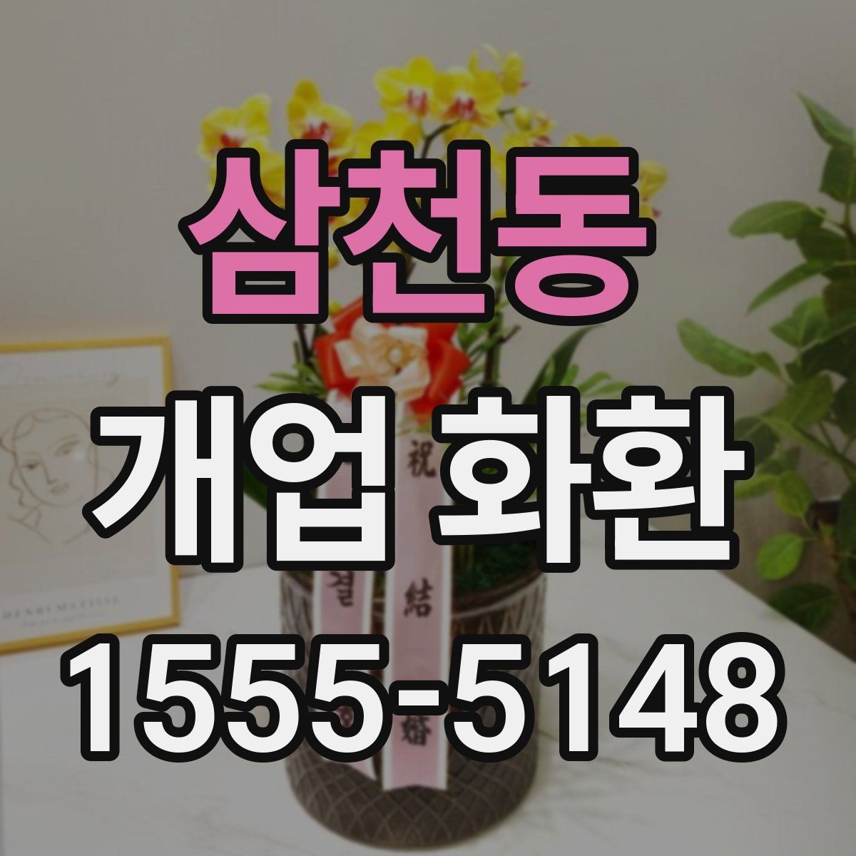 삼천동 개업 화환