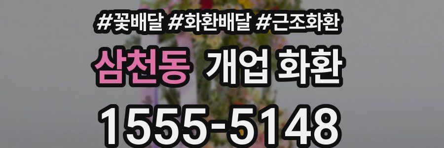 삼천동 개업 화환