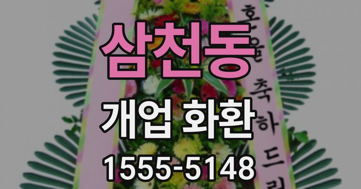 삼천동 개업 화환