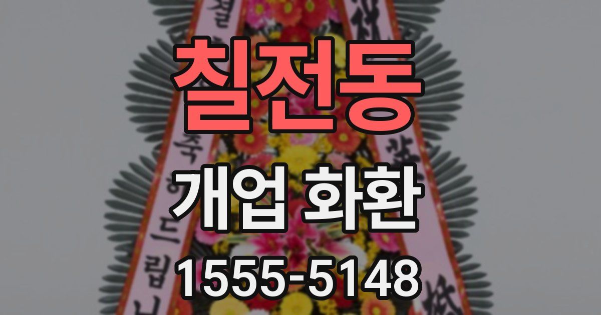 칠전동 개업 화환