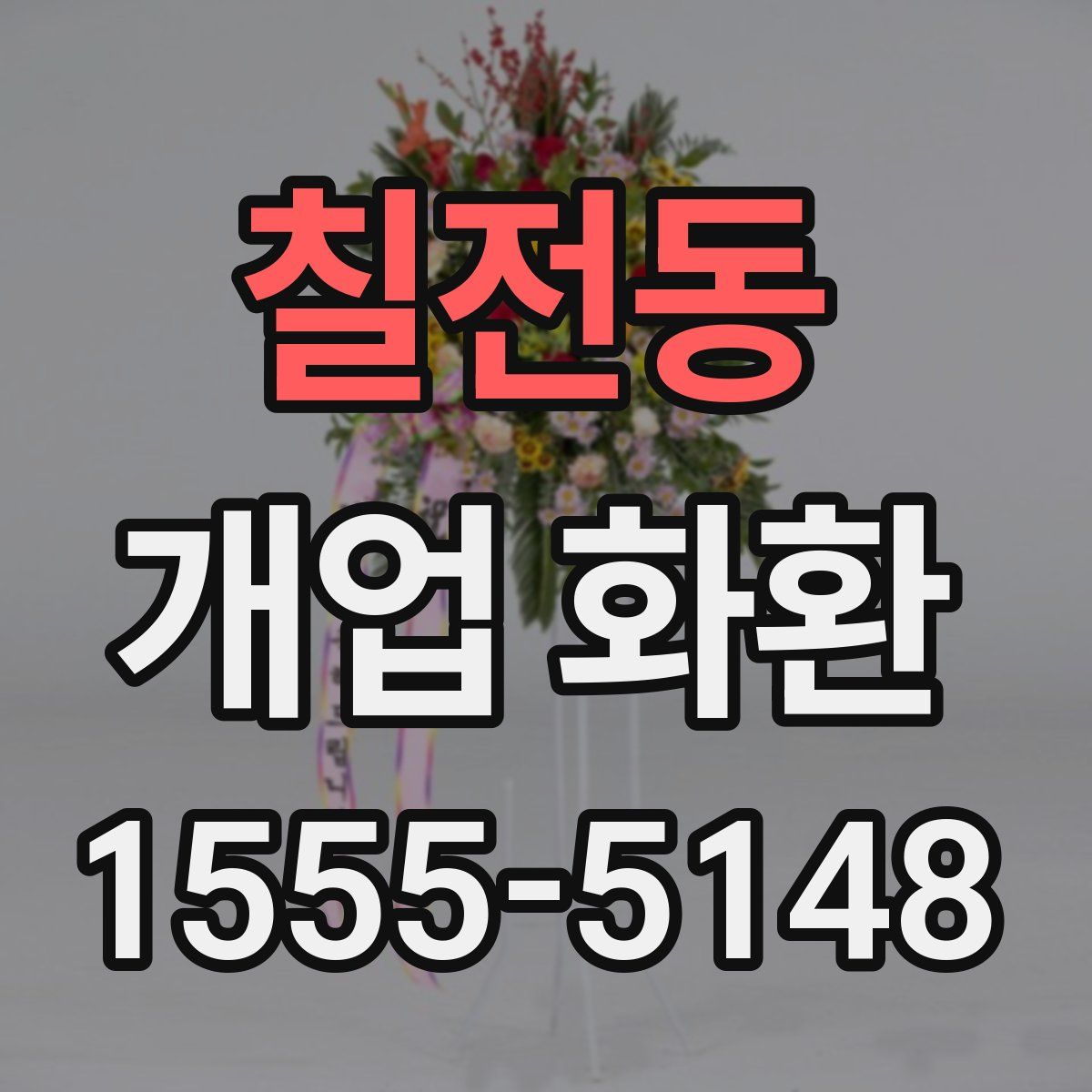 칠전동 개업 화환