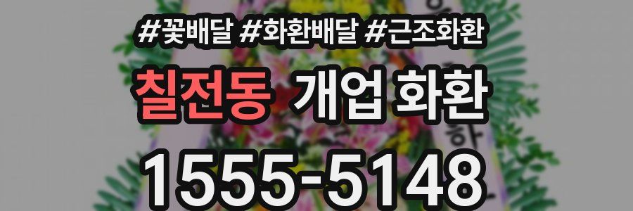 칠전동 개업 화환