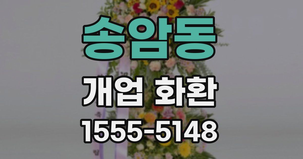송암동 개업 화환