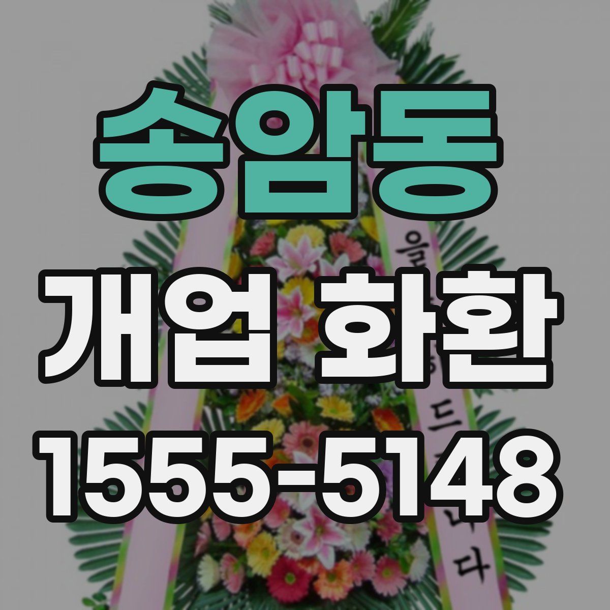 송암동 개업 화환