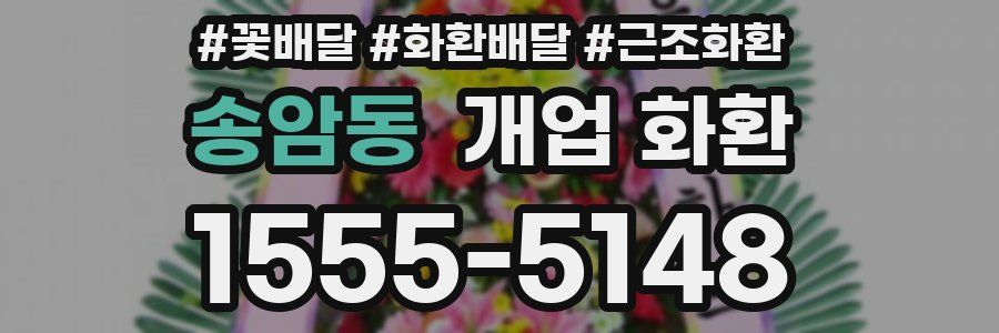 송암동 개업 화환