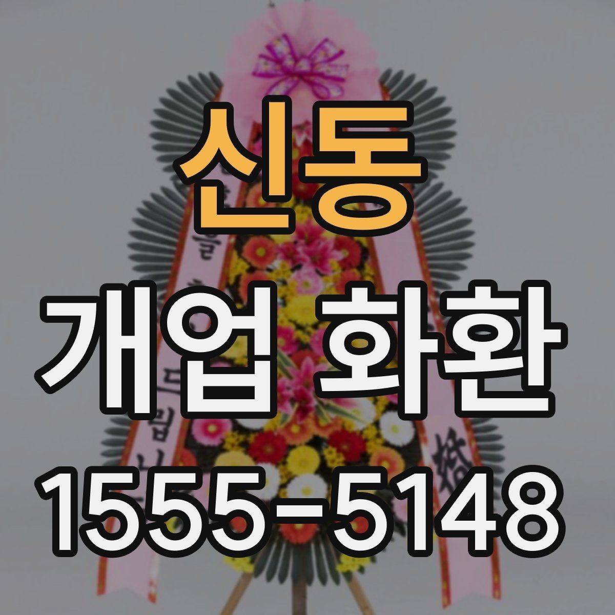 신동 개업 화환 지역 배송 가능 여부 확인하기