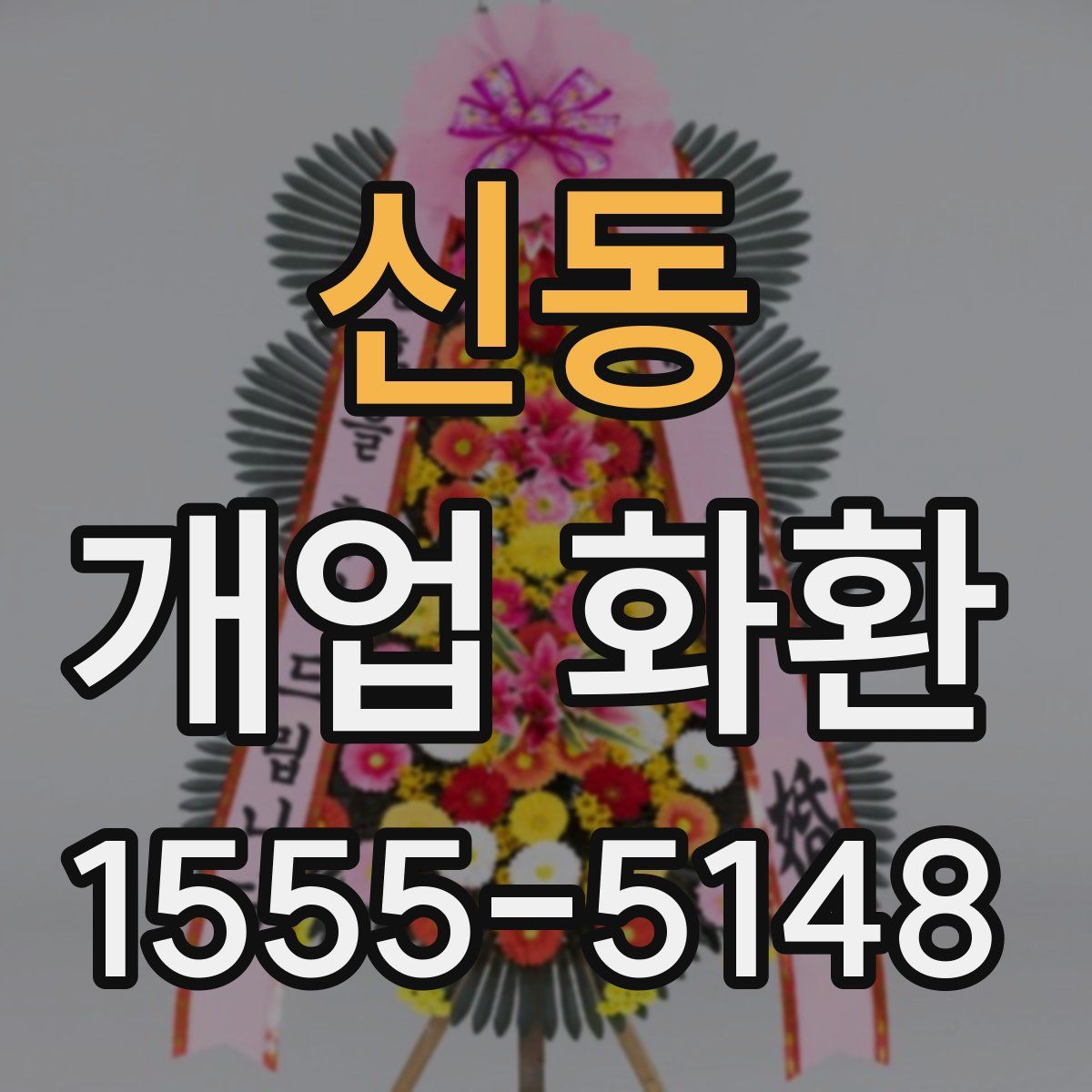 신동 개업 화환