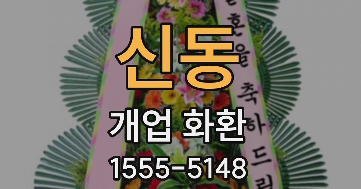 신동 개업 화환