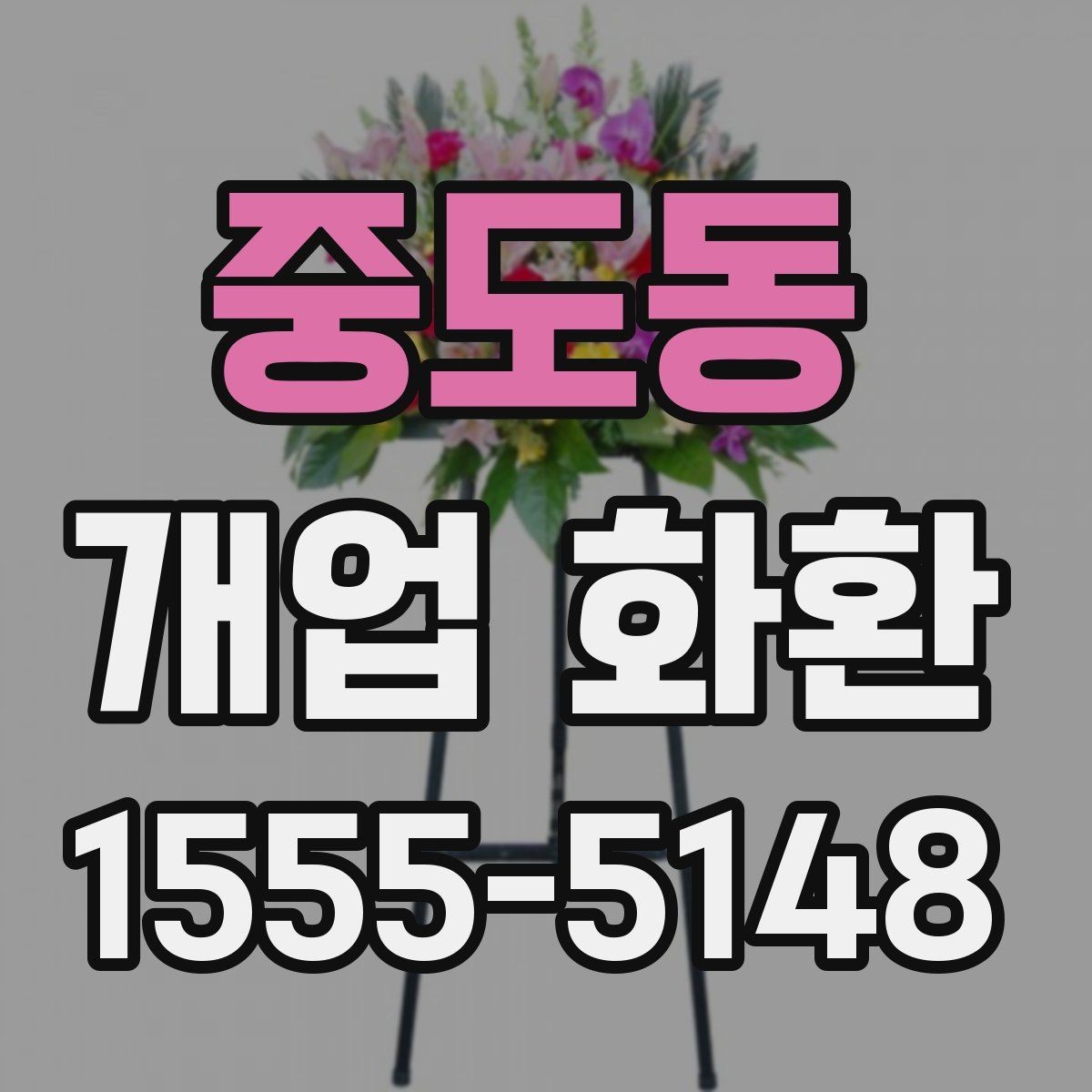 중도동 개업 화환 주문할 때 놓치기 쉬운 부분