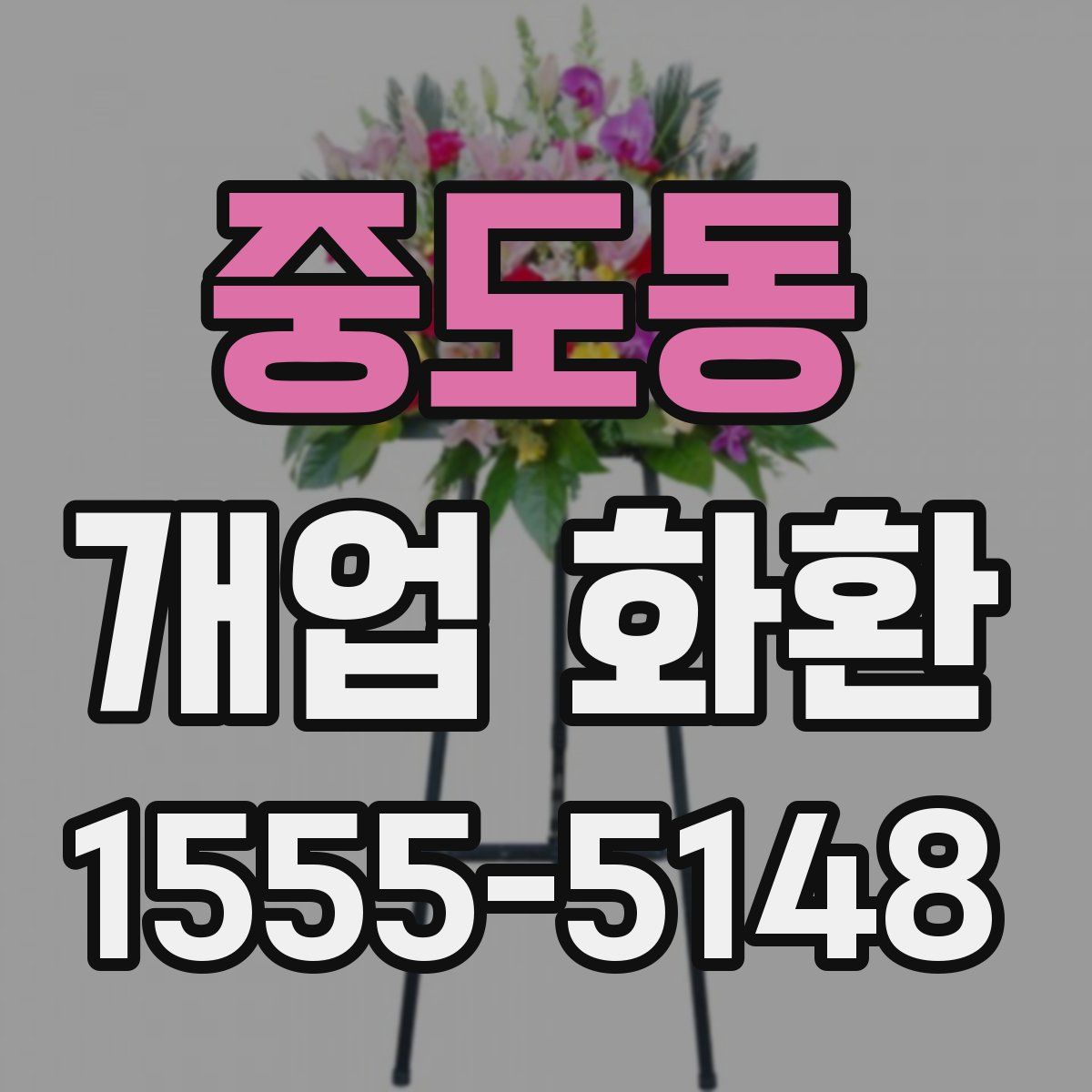 중도동 개업 화환