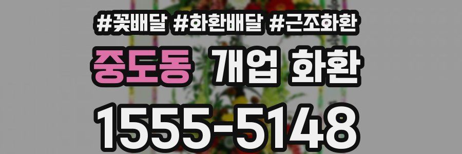 중도동 개업 화환