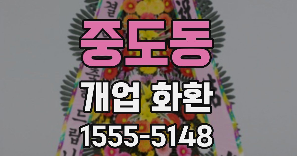 중도동 개업 화환