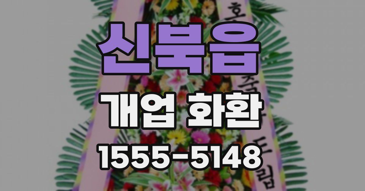 신북읍 개업 화환