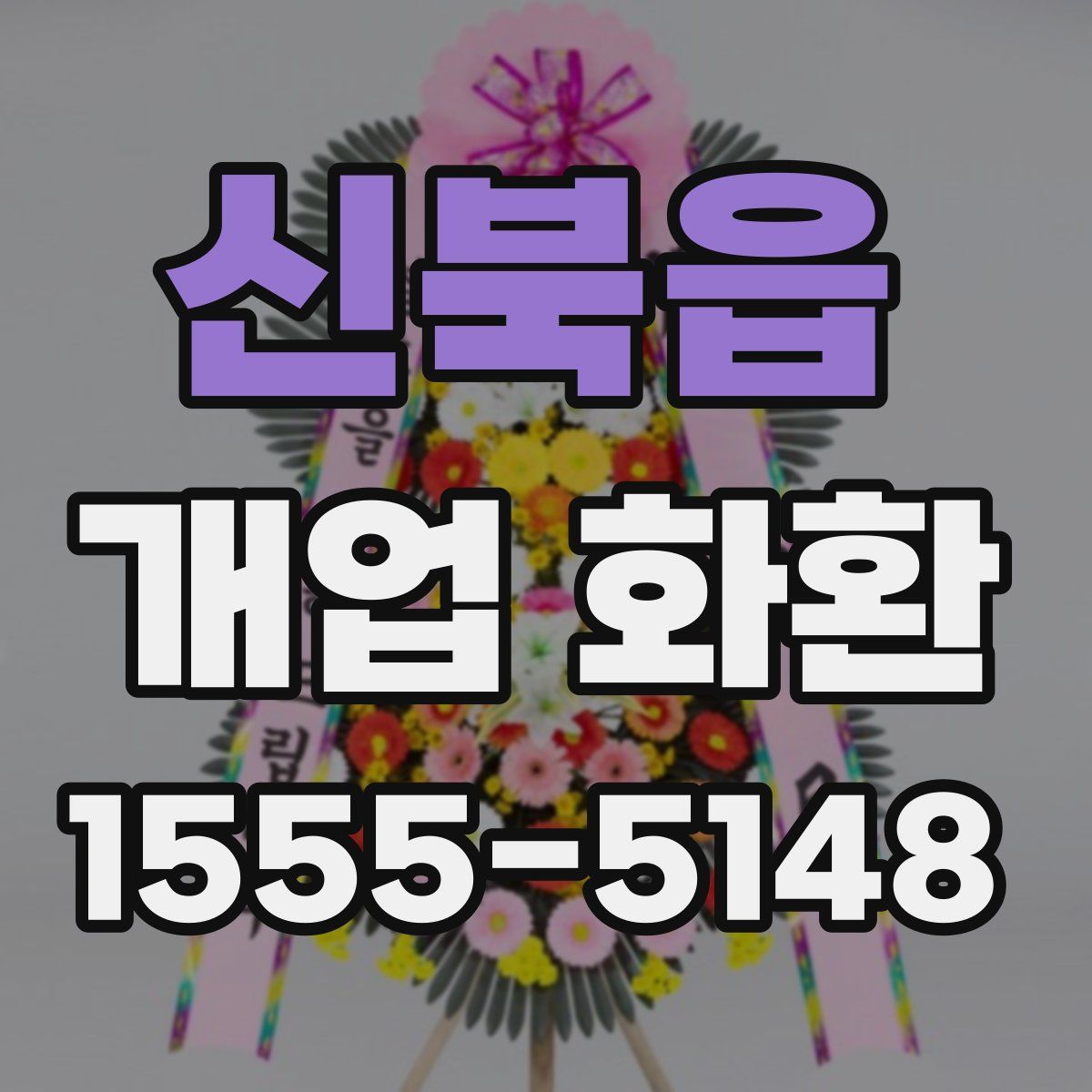 신북읍 개업 화환