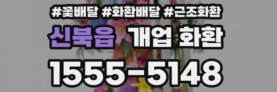 신북읍 개업 화환