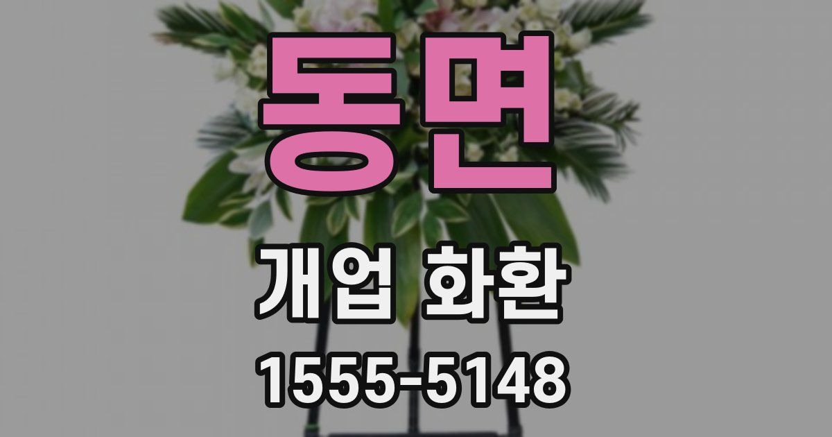 동면 개업 화환
