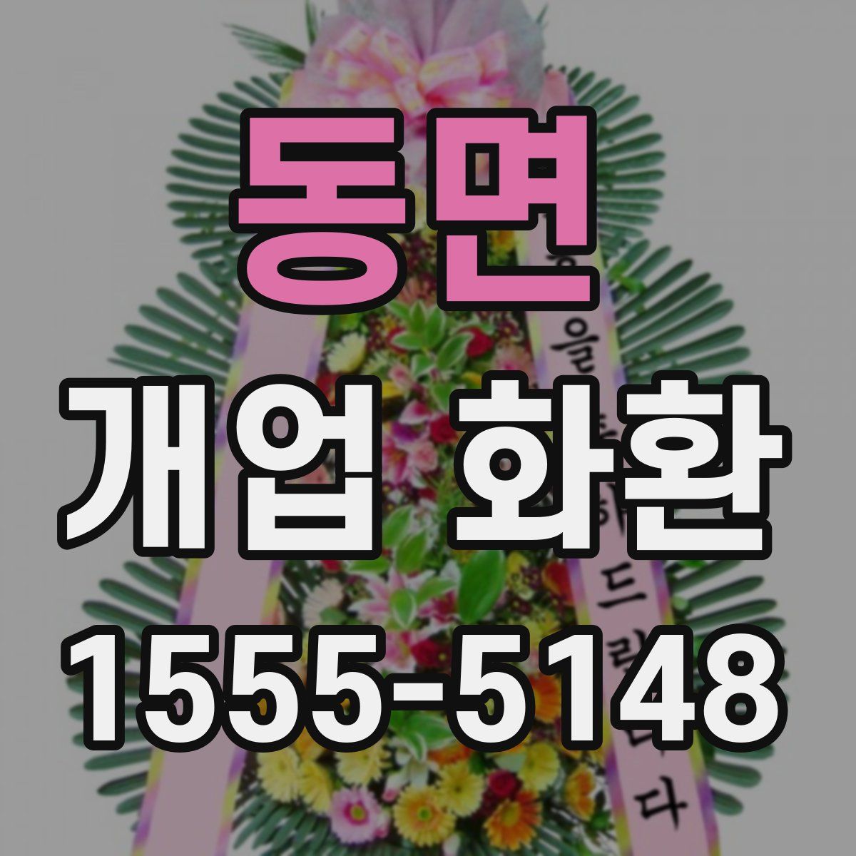 동면 개업 화환