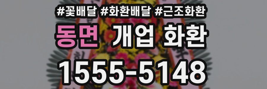 동면 개업 화환