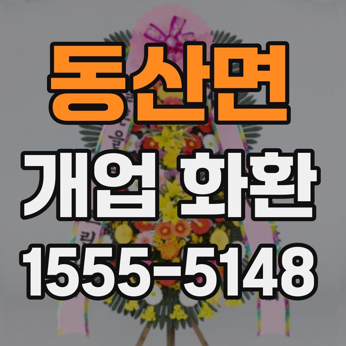 동산면 개업 화환 분위기별 추천 스타일 정리