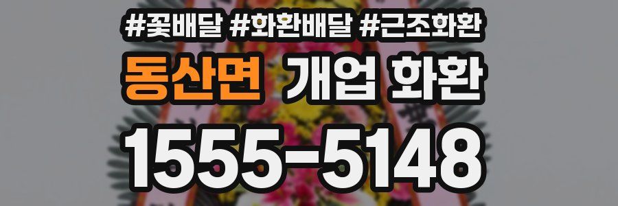 동산면 개업 화환