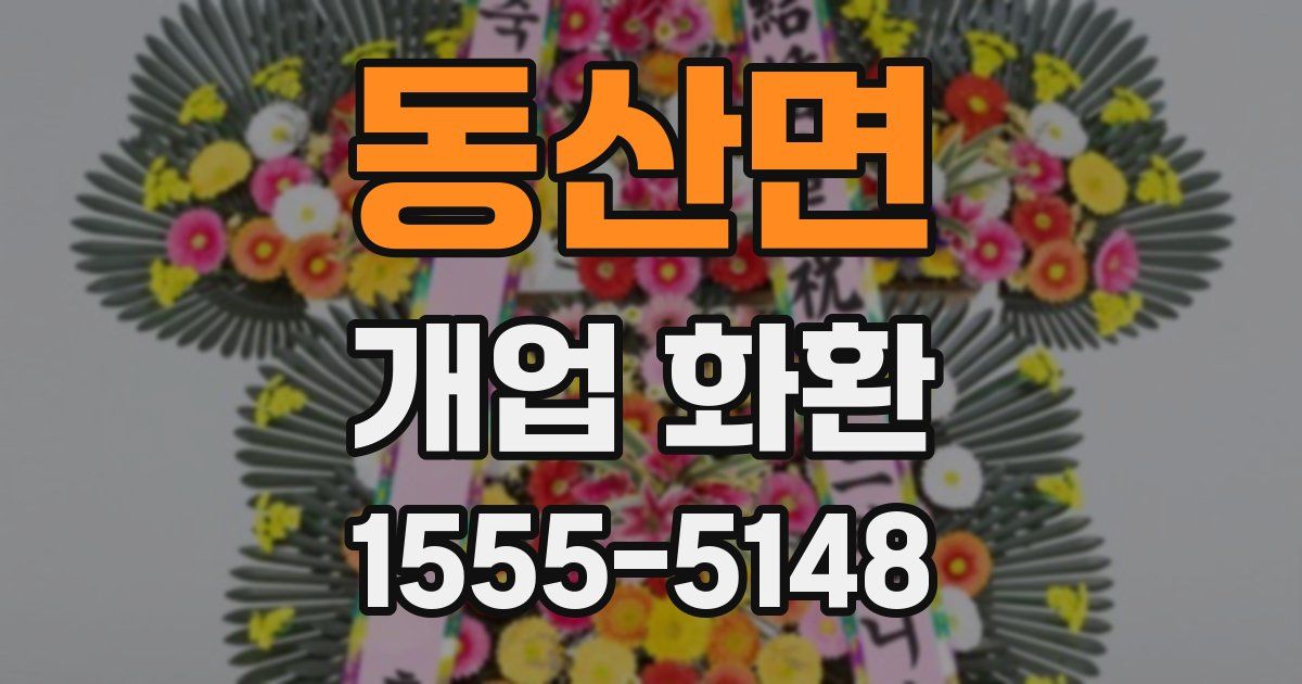 동산면 개업 화환
