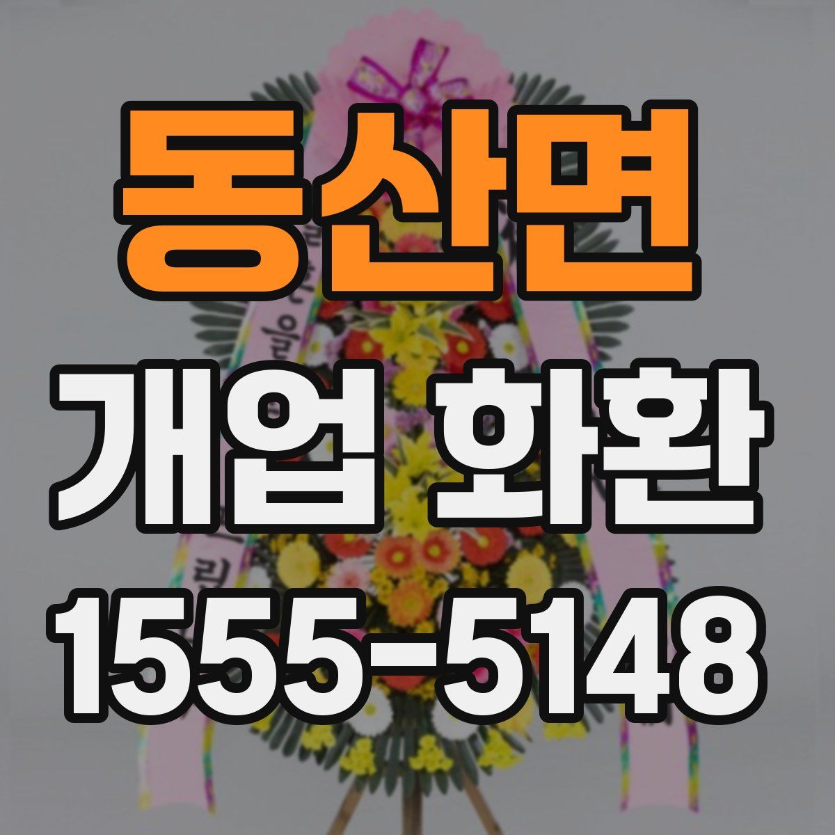 동산면 개업 화환