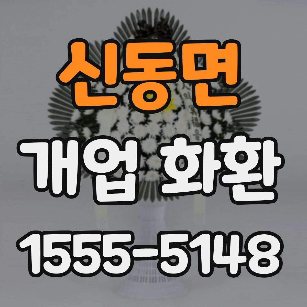 신동면 개업 화환