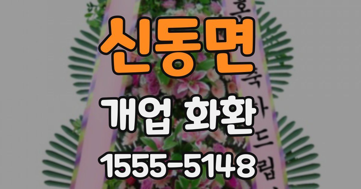 신동면 개업 화환