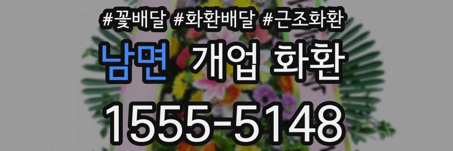 남면 개업 화환