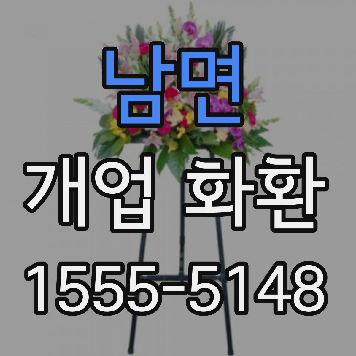 남면 개업 화환