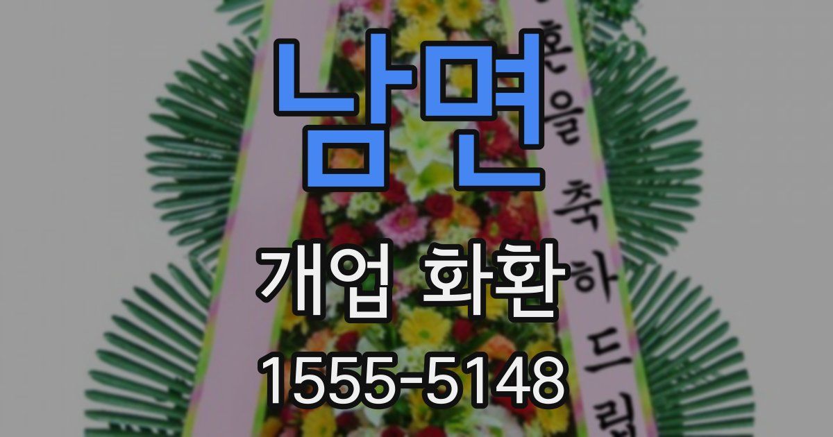 남면 개업 화환