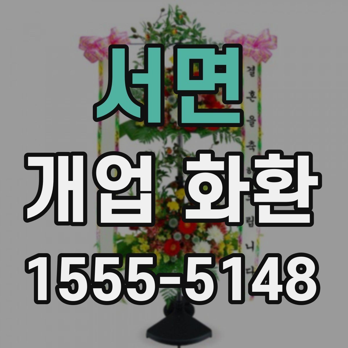 서면 개업 화환 배송 전 연락이 필요한 경우