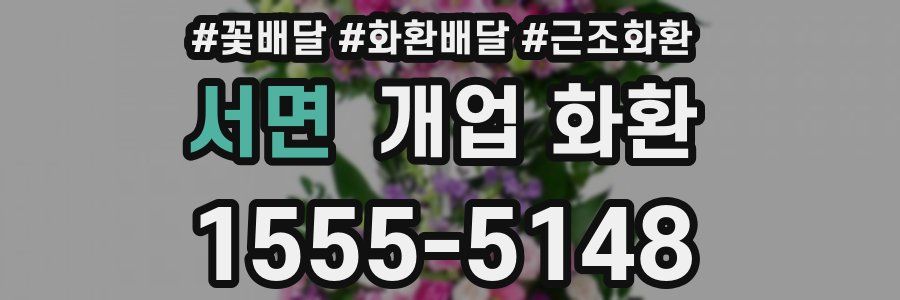 서면 개업 화환
